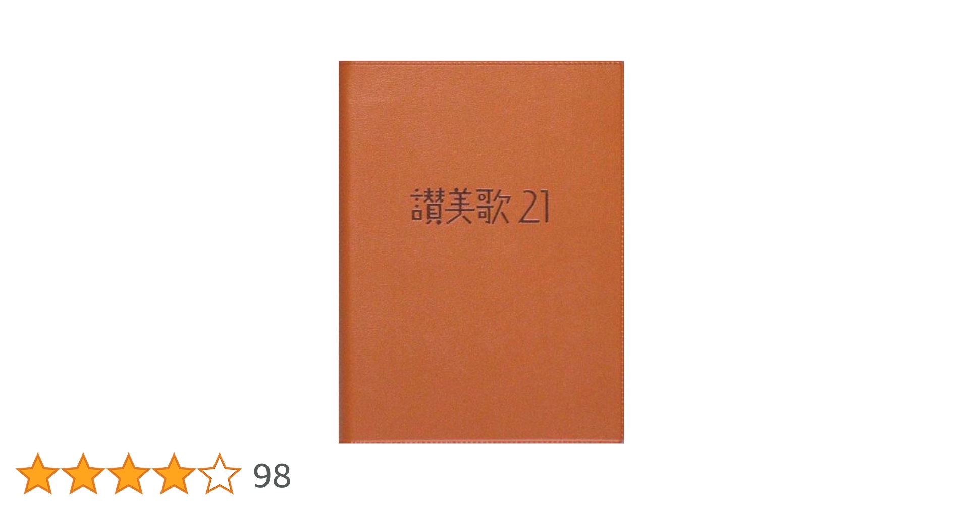 聖書＆讃美歌21 セット＊カバー付き　美品　同志社 聖書＆讃美歌21 セット＊カバー付き 美品 同志社